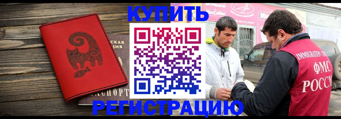 временная регистрация купить в Мариинске