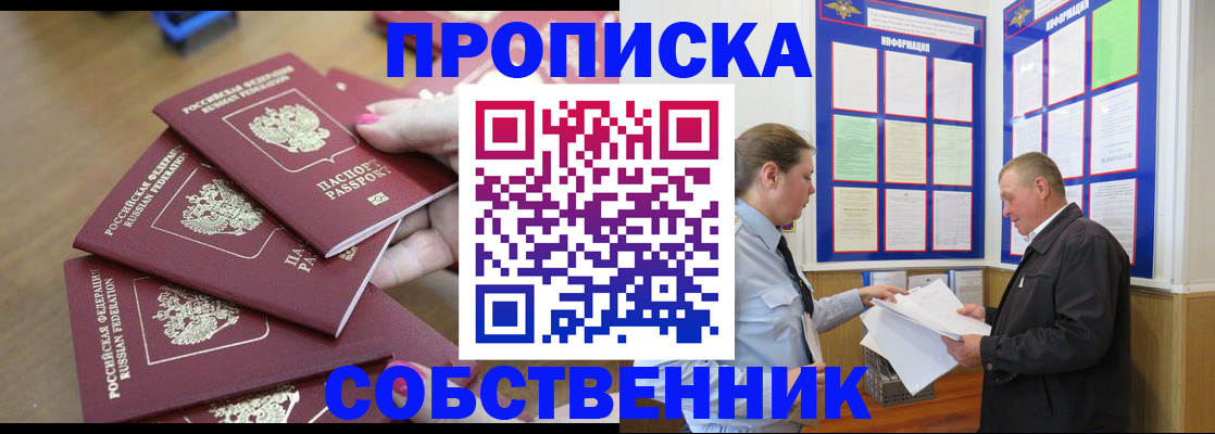купить прописку в Мариинске