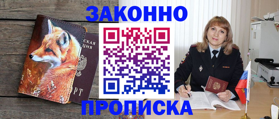 временная регистрация собственник в Мариинске